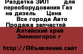 Раздатка ЗИЛ-157 ( для переоборудования Газ-66 на дизель ) › Цена ­ 15 000 - Все города Авто » Продажа запчастей   . Алтайский край,Змеиногорск г.